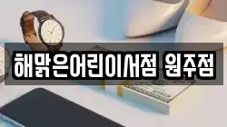 해맑은어린이서점 원주점