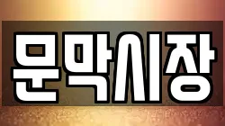 강원 원주시 문막읍 전당포, 상품권판매, 상품권매매, 환전