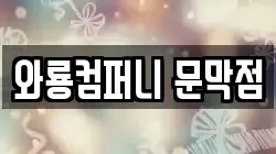 와룡컴퍼니 문막점