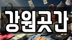강원곳간