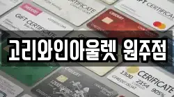 강원 원주시 반곡동 전당포, 상품권판매, 상품권매매, 환전