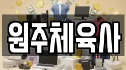 원주체육사