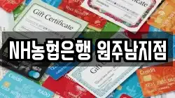 NH농협은행 원주남지점
