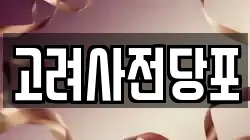 고려사전당포