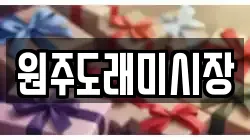 원주도래미시장