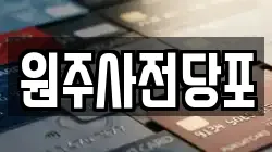 원주사전당포