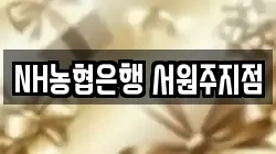 NH농협은행 서원주지점