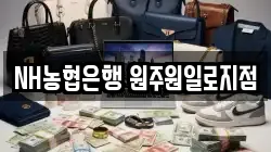NH농협은행 원주원일로지점