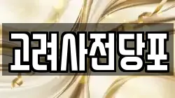 고려사전당포