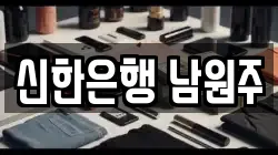 신한은행 남원주