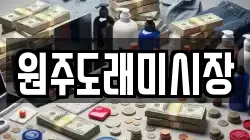 원주도래미시장