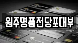 강원 원주시 소초면 전당포, 상품권판매, 상품권매매, 환전