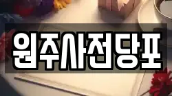 원주사전당포