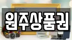 원주상품권