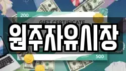 원주자유시장