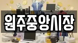 원주중앙시장