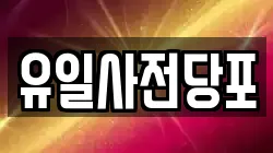 유일사전당포