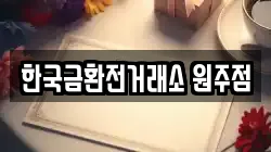 한국금환전거래소 원주점