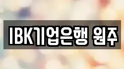 IBK기업은행 원주