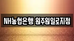 NH농협은행 원주원일로지점