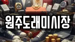 원주도래미시장