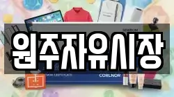 원주자유시장