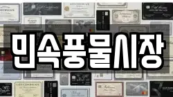 민속풍물시장