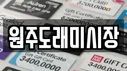 원주도래미시장
