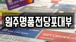 강원 원주시 원동 전당포, 상품권판매, 상품권매매, 환전