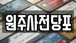 원주사전당포