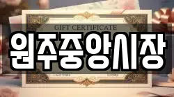 원주중앙시장