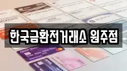 한국금환전거래소 원주점