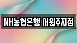 NH농협은행 서원주지점