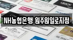 NH농협은행 원주원일로지점