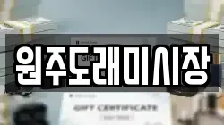 원주도래미시장