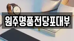 강원 원주시 전당포, 상품권판매, 상품권매매, 환전