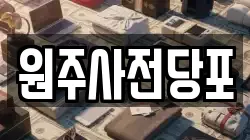 원주사전당포