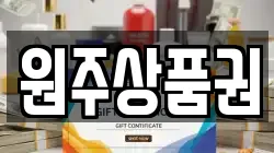 원주상품권