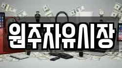 원주자유시장