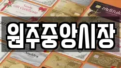 원주중앙시장
