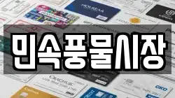 민속풍물시장