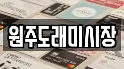 원주도래미시장