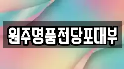 강원 원주시 인동 전당포, 상품권판매, 상품권매매, 환전