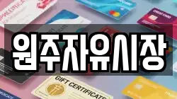 원주자유시장