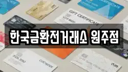 한국금환전거래소 원주점