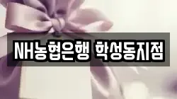 NH농협은행 학성동지점