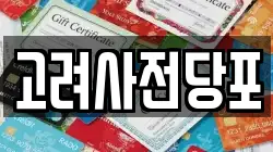 고려사전당포