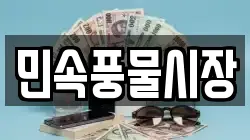 민속풍물시장
