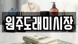 원주도래미시장