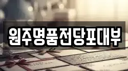 원주명품전당포대부